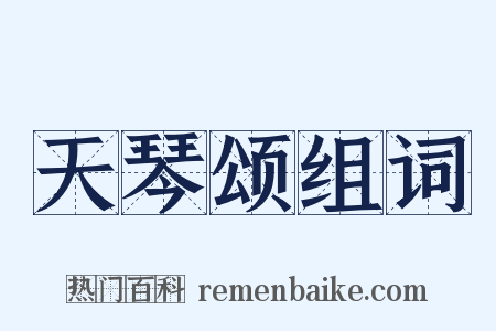 天琴颂组词是什么意思的图片